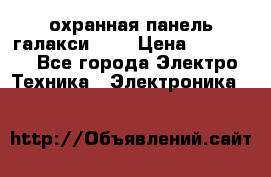 охранная панель галакси 520 › Цена ­ 50 000 - Все города Электро-Техника » Электроника   